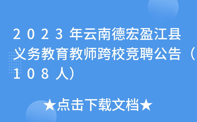 2023年云南德宏盈江县义务教育教师跨校竞聘公告（108人）