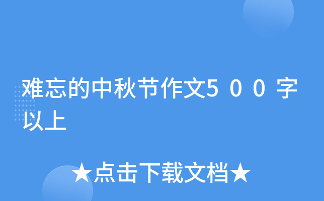 难忘的中秋节作文500字以上