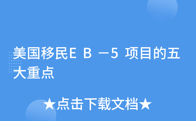 美国移民EB－5项目的五大重点