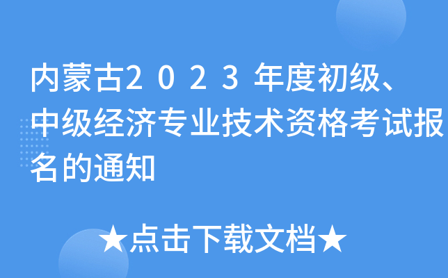 内蒙古2023年度初级、中级经济专业技术资格考试报名的通知