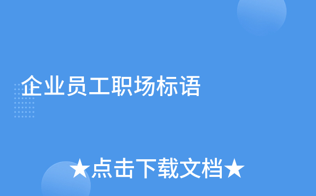 企业员工职场标语