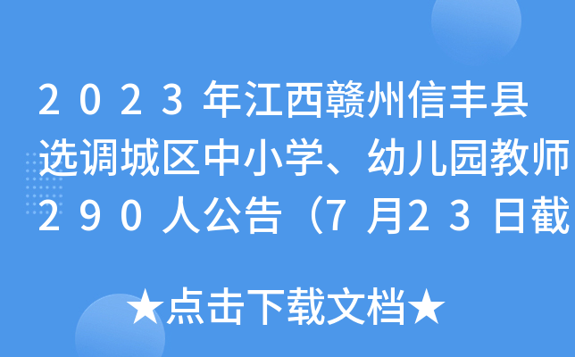 2023年江西赣州信丰县选调城区中小开云kaiyun(中国)、幼儿园教师290人公告（7月23日截止报名）