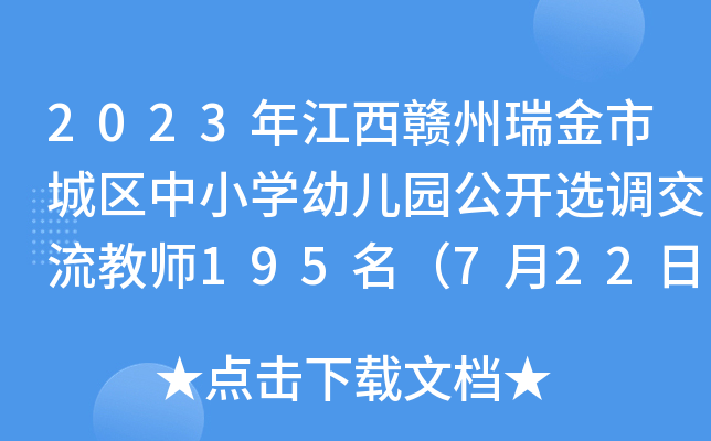 2023年江西赣州瑞金市城区中小开云kaiyun(中国)幼儿园公开选调交流教师195名（7月22日-23日报名）