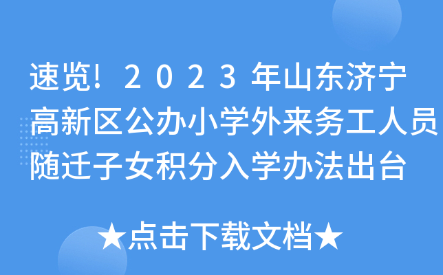 速览!2023年山东济宁高新区公办小开云kaiyun(中国)外来务工人员随迁子女积分入开云kaiyun(中国)办法出台