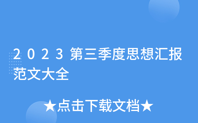2023第三季度思想汇报范文大全