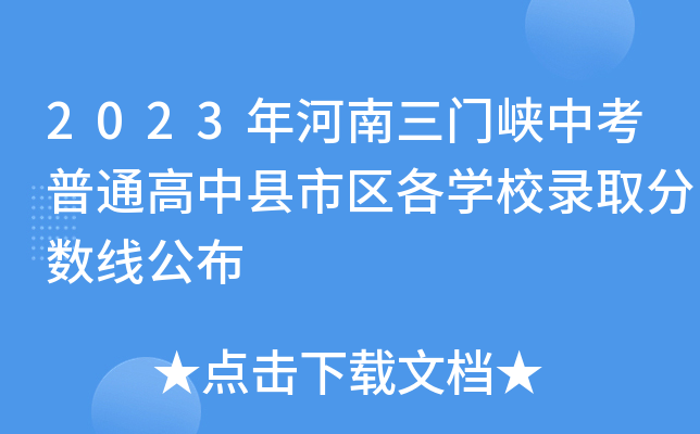 2023年河南三门峡中考普通高中县市区各学校录取分数线公布
