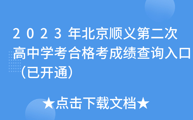 2023年北京顺义第二次高中学考合格考成绩查询入口（已开通）