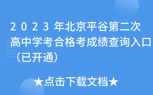 2023年北京平谷第二次高中学考合格考成绩查询入口（已开通）