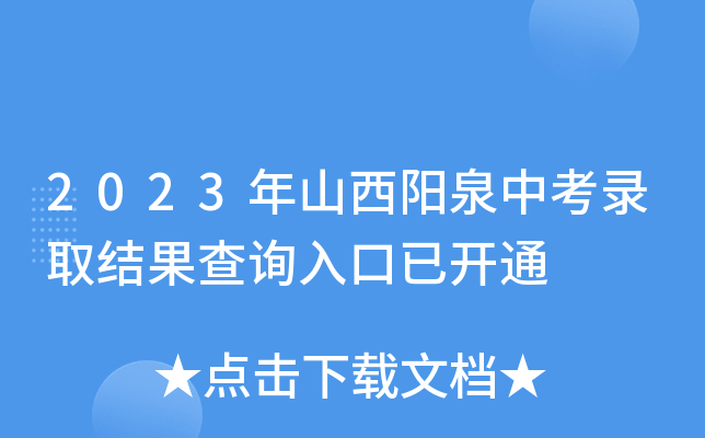 2023年山西阳泉中考录取结果查询入口已开通