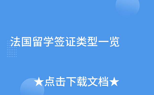法国留学签证类型一览