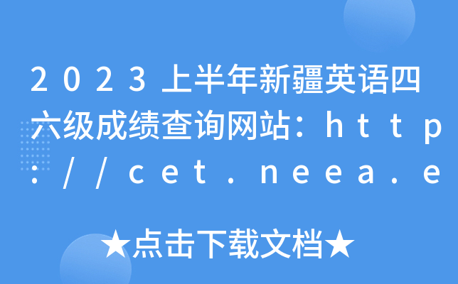 2023ϰ½Ӣɼѯվhttp://cet.neea.edu.cn/cet