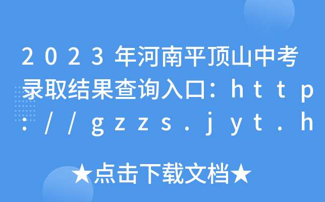 2023ƽɽпȡYԃ?ni)ڣhttp://gzzs.jyt.henan.gov.cn/[_ͨ]