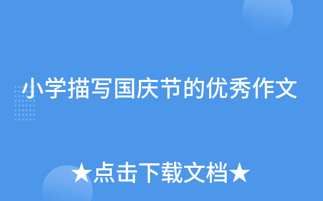 小开云kaiyun(中国)描写国庆节的优秀作文