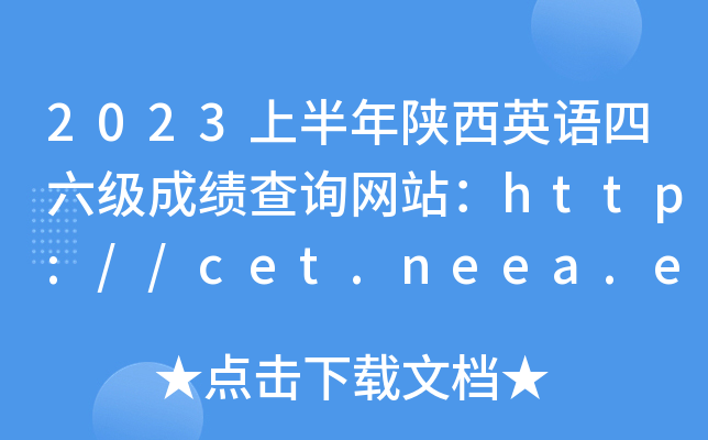 2023ϰӢɼѯվhttp://cet.neea.edu.cn/cet