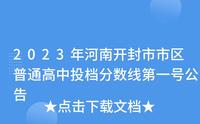 2023年河南开封市市区普通高中投档分数线第一号公告