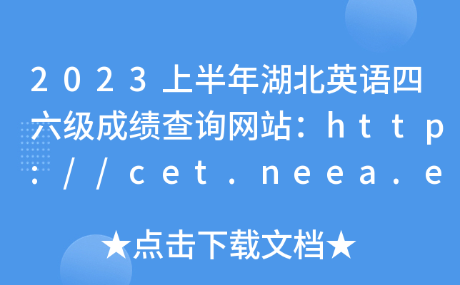 2023ϰӢZ(j)ɿԃW(wng)վhttp://cet.neea.edu.cn/cet
