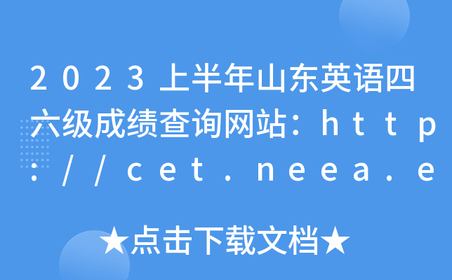 2023ϰɽӢɼѯվhttp://cet.neea.edu.cn/cet