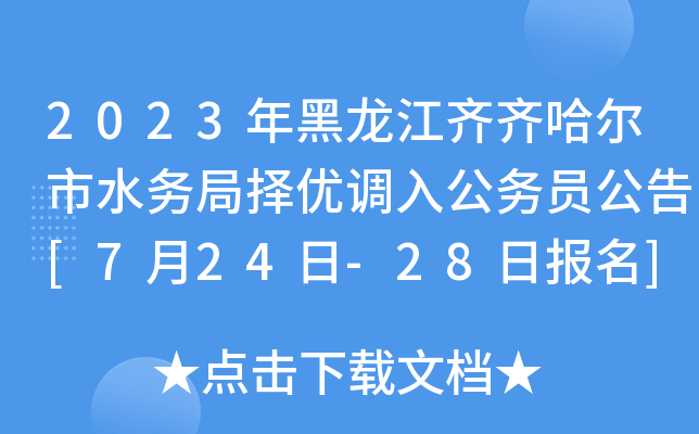 2023年黑龙江齐齐哈尔市水务局择优调入公务员公告[7月24日-28日报名]