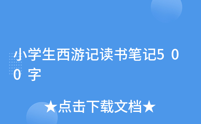 小开云kaiyun(中国)生西游记读书笔记500字