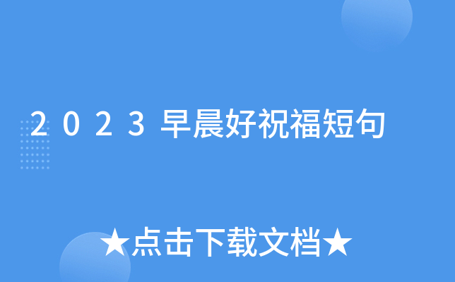 2023早晨好祝福短句
