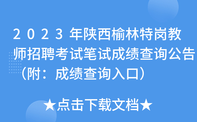 2023年陕西榆林特岗教师招聘考试笔试成绩查询公告（附：成绩查询入口）