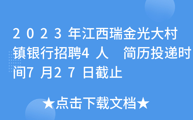 2023年江西瑞金光大村镇银行招聘4人 简历投递时间7月27日截止
