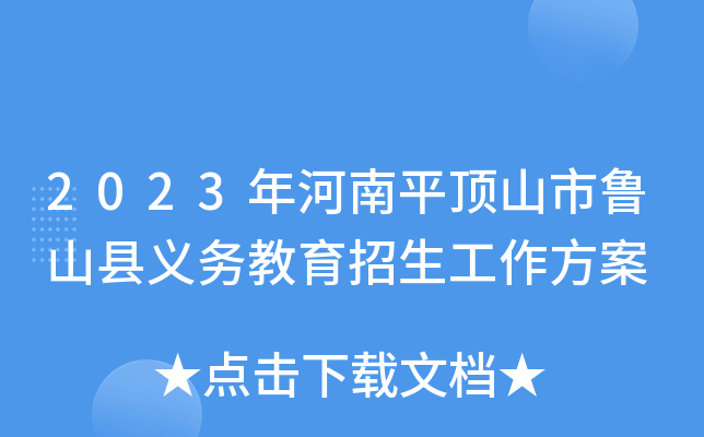 2023年河南平顶山市鲁山县义务教育招生工作方案