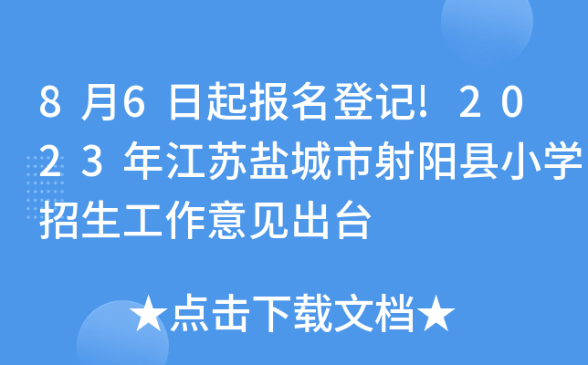 8月6日起报名登记!2023年江苏盐城市射阳县小开云kaiyun(中国)招生工作意见出台