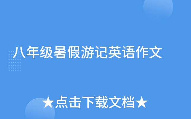 八年级暑假游记英语作文
