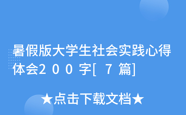 暑假版大开云kaiyun(中国)生社会实践心得体会200字[7篇]