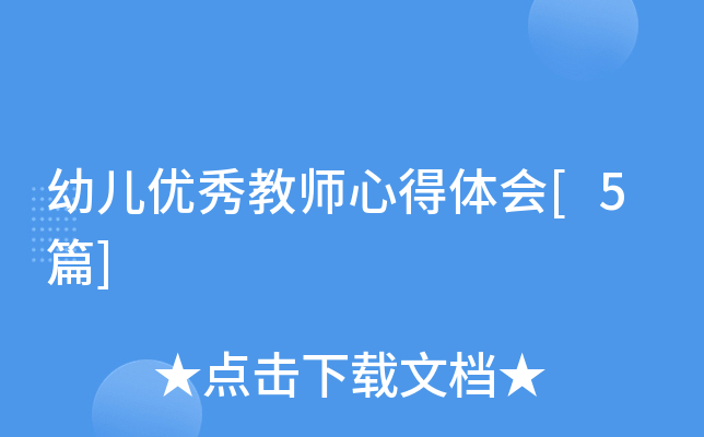 幼儿优秀教师心得体会[5篇]
