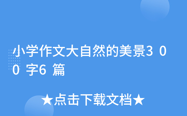 小开云kaiyun(中国)作文大自然的美景300字6篇