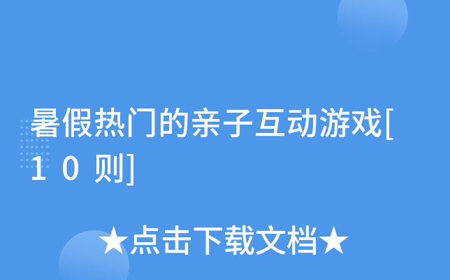 暑假热门的亲子互动游戏[10则]