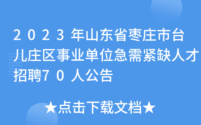 2023年山东省枣庄市台儿庄区事业单位急需紧缺人才招聘70人公告
