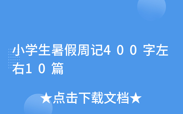 СW(xu)ӛ40010ƪ