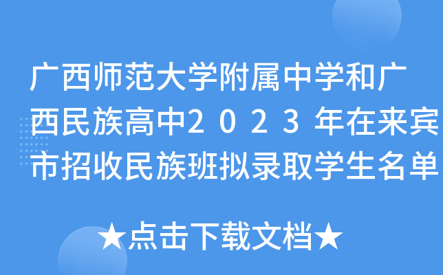 广西师范大开云kaiyun(中国)附属中开云kaiyun(中国)和广西民族高中2023年在来宾市招收民族班拟录取开云kaiyun(中国)生名单公示