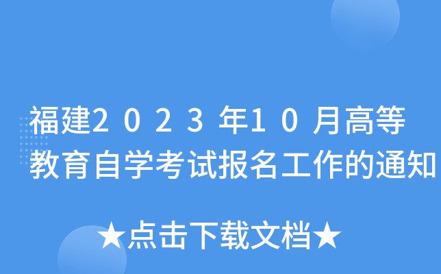 福建2023年10月高等教育自开云kaiyun(中国)考试报名工作的通知
