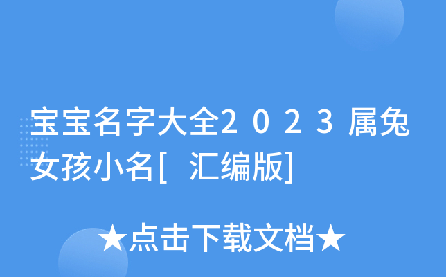 宝宝名字大全2023属兔女孩小名[汇编版]