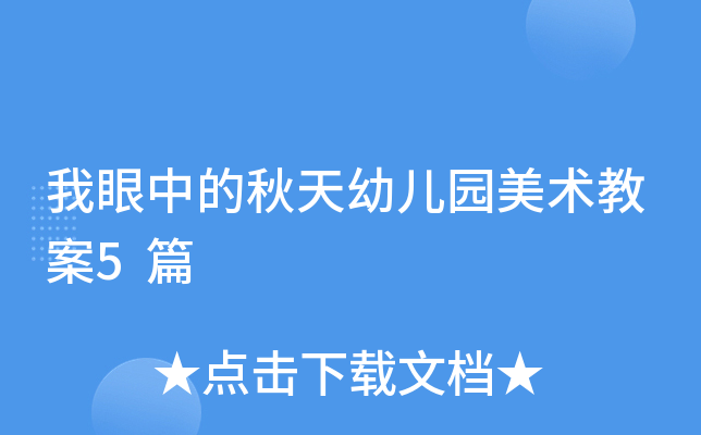 我眼中的秋天幼儿园美术教案5篇