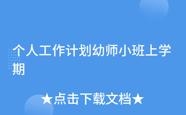 个人工作计划幼师小班上开云kaiyun(中国)期