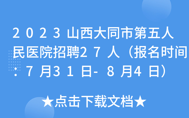 2023山西大同市第五人民医院招聘27人（报名时间：7月31日-8月4日）