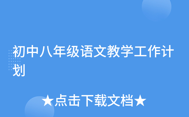初中八年级语文教开云kaiyun(中国)工作计划