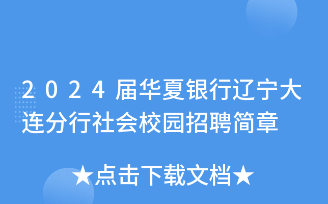 2024届华夏银行辽宁大连分行社会校园招聘简章