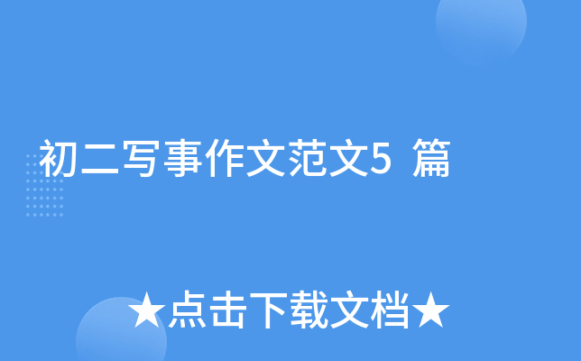 初二写事作文范文5篇