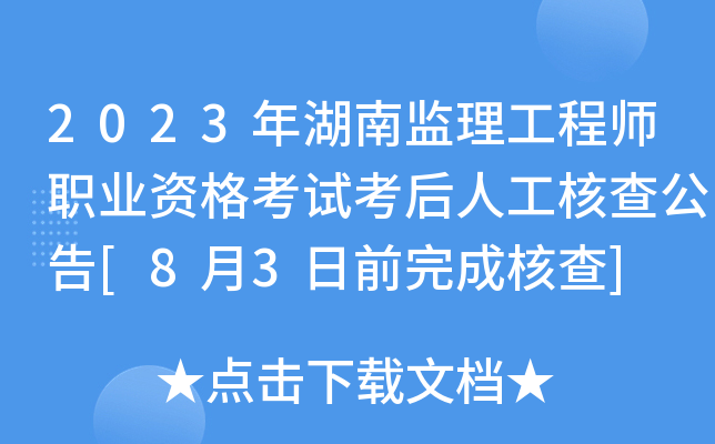 2023年湖南监理工程师职业资格考试考后人工核查公告[8月3日前完成核查]