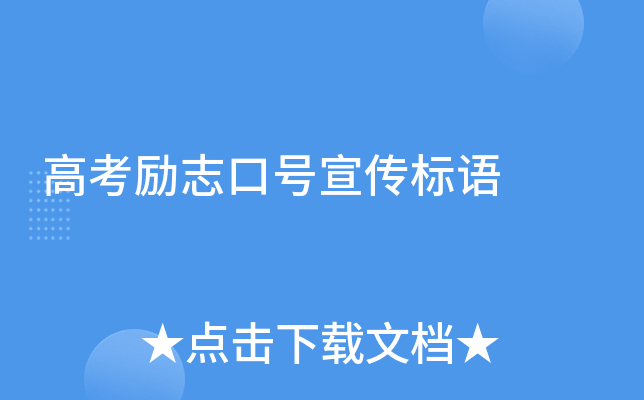 高考励志口号宣传标语