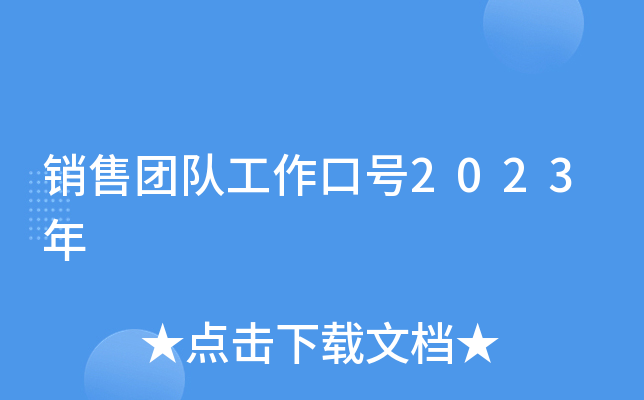 销售团队工作口号2023年