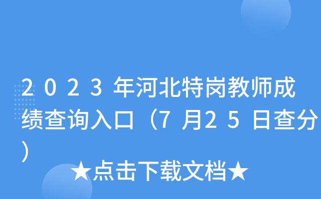 2023年河北特岗教师成绩查询入口（7月25日查分）