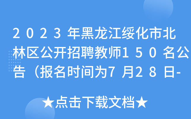 2023年黑龙江绥化市北林区公开招聘教师150名公告（报名时间为7月28日-8月1日）