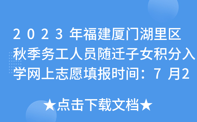 2023年福建厦门湖里区秋季务工人员随迁子女积分入开云kaiyun(中国)网上志愿填报时间：7月24日-25日